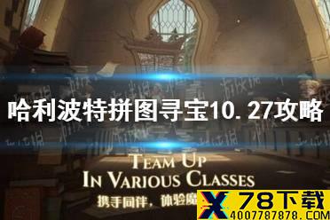 《哈利波特》拼图寻宝10.27攻略 第四期第八天拼图寻宝