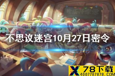 《不思议迷宫》10月27日密令 10月27每日密令分享