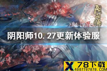 《阴阳师》10.27更新体验服内容 超鬼王试炼开启式神鸩加强