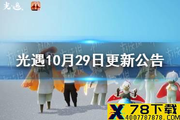 《光遇》恶作剧之日更新一览 10月29日更新公告