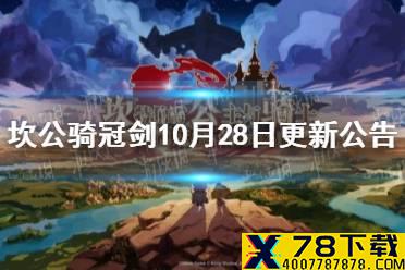 《坎公骑冠剑》10月28日更新公告 主线世界11开放