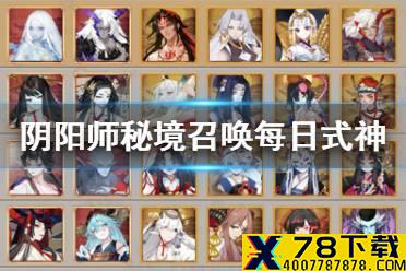 《阴阳师》秘境召唤特别版每日式神 10月27日秘境召唤时间表