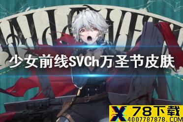 《少女前线》SVCh万圣节皮肤2021 SVCh猩红夜猎手皮肤怎么样