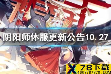 《阴阳师》更新公告10.27 万象猿屋超鬼王来袭鸩浪川调整