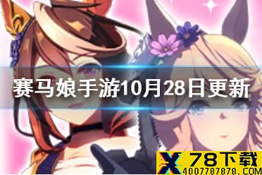 《赛马娘手游》10月28日更新介绍 鲁道夫象征黄金城新装上线