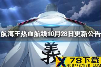 《航海王热血航线》10月28日更新公告 SS戈普上线