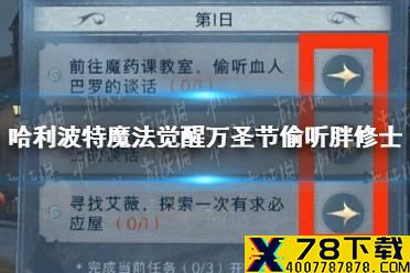 《哈利波特魔法觉醒》万圣节偷听胖修士 偷听胖修士任务攻略