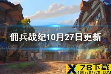 《佣兵战纪》10月27日更新 10月27日热修了什么