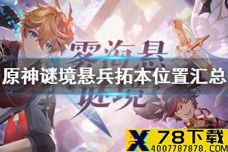《原神》谜境悬兵拓本位置汇总 谜境悬兵拓本位置在哪