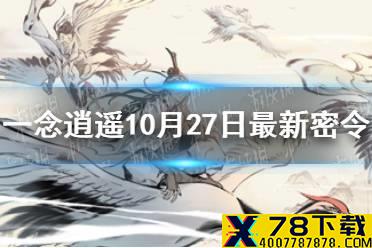 《一念逍遥》10月27日最新密令是什么 10月27日最新密令