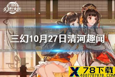 《三国志幻想大陆》10月27日清河趣闻活动攻略 10.27清河趣闻活动怎么玩