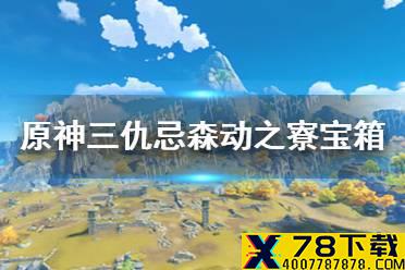 《原神》三仇忌森动之寮宝箱位置分享 三仇忌森动之寮宝箱在哪