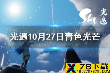 《光遇》青色光芒在哪10.27 10月27日青色光芒位置一览