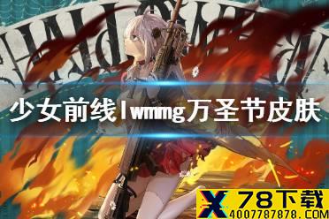 《少女前线》LWMMG万圣节皮肤2021 LWMMG拼凑者的独白皮肤怎么样