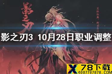 《影之刃3》职业调整10月28日 10月28日职业平衡调整