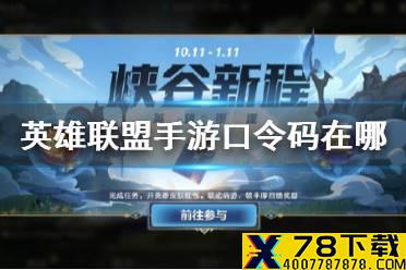 《英雄联盟手游》口令码在哪打开 口令使用方法