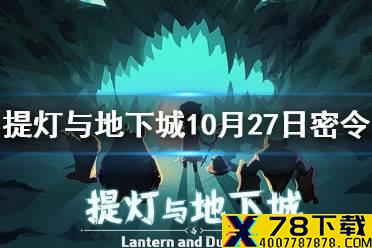 《提灯与地下城》10月27日密令是什么 10月27日密令一览