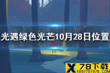 《光遇》收集绿色光芒任务怎么做10.28 绿色光芒10月28日位置