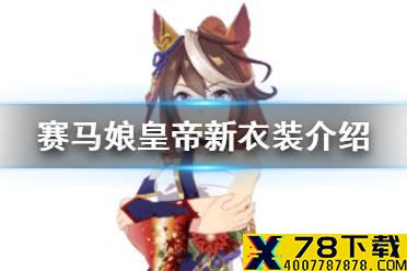 《赛马娘手游》新皇帝怎么样 皇帝新衣装介绍