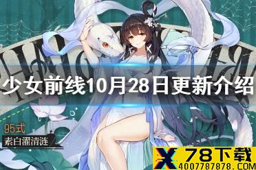 《少女前线》10月28日更新 2021万圣节皮肤上线万圣节活动开启