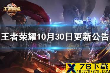 《王者荣耀》10月30日更新公告 六周年第五波福利