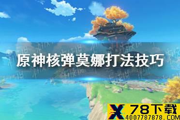 《原神手游》2.2核弹莫娜怎么玩 2.2核弹莫娜打法技巧