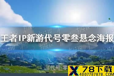 王者IP新游代号零叁悬念海报 代号零叁海报问题道歉