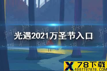 《光遇》2021万圣节入口在哪 2021万圣节隐藏入口一览