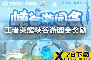 《王者荣耀》峡谷游园会奖励有什么 峡谷游园会奖励一览