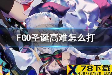 《FGO》圣诞高难怎么打 南丁圣诞复刻高难阵容推荐