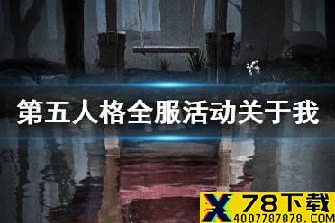 《第五人格》全服活动关于我开启时间 关于我怎么完成