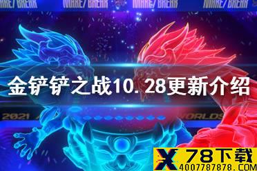 《金铲铲之战》10.28更新内容一览 1.21a版本更新了什么