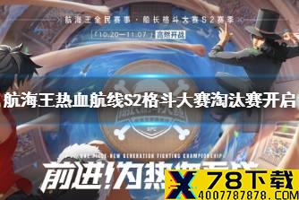 《航海王热血航线》S2格斗大赛淘汰赛开启 格斗大赛淘汰赛介绍