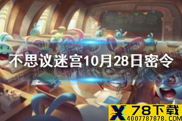 《不思议迷宫》10月28日密令 10月28每日密令分享