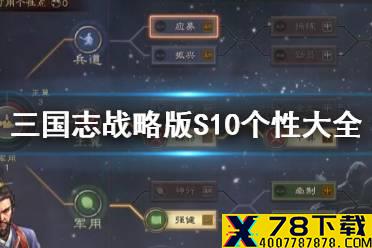 《三国志战略版》北定中原个性大全 S10全个性效果加成解读