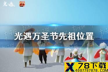 《光遇》万圣节先祖在哪2021 万圣节先祖位置一览