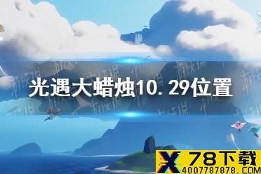 《光遇》大蜡烛10.29位置 10月29日大蜡烛在哪