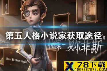 《第五人格》小说家怎么获得 新求生者小说家获取途径