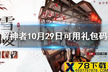 《解神者》10月29日最新礼包码 10月29日可用礼包码一览