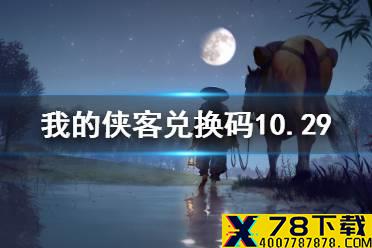 《我的侠客》兑换码10.29 礼包码口令码2021年10月29日