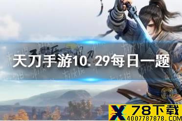 “策划面对面”活动会在几点开启 天涯明月刀手游10月29日每日一题答案