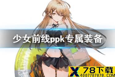 《少女前线》ppk专属装备PK专用三脚架介绍 11月签到奖励介绍