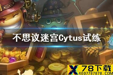 《不思议迷宫》Cytus试练 Cytus试练打法攻略