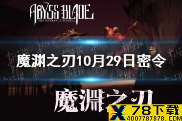 《魔渊之刃》10月29日密令是什么 2021年10月29日密令一览