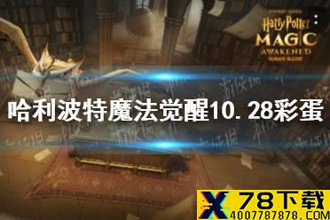 《哈利波特魔法觉醒》10.28彩蛋 10.28彩蛋位置