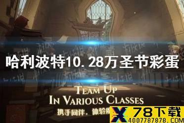 《哈利波特》10.28万圣节彩蛋 10.28彩蛋位置