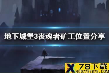 《地下城堡3》丧魂者矿工在哪里 地下城堡3丧魂者矿工位置分享