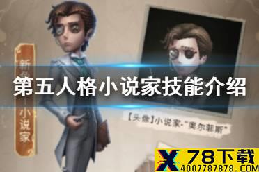 《第五人格》小说家技能是什么 新求生者小说家技能介绍