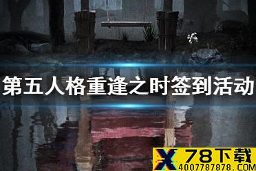 《第五人格》重逢之时签到活动介绍 微博重逢之时签到活动奖励