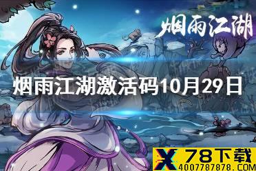 《烟雨江湖》激活码10月29日 10月29日最新激活码分享